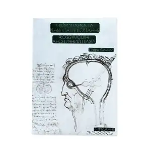Книга Нейронаука та реабілітація ковтання. FroggyMouth- аноетичний підхід