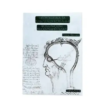 Книга Нейронаука та реабілітація ковтання. FroggyMouth- аноетичний підхід
