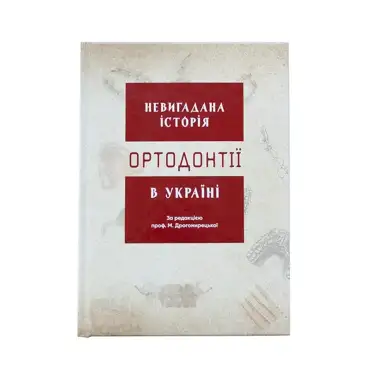 Книга Невигадана історія ортодонтії в Україні