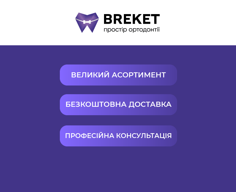 Breket інтернет-магазин для ортодонтів