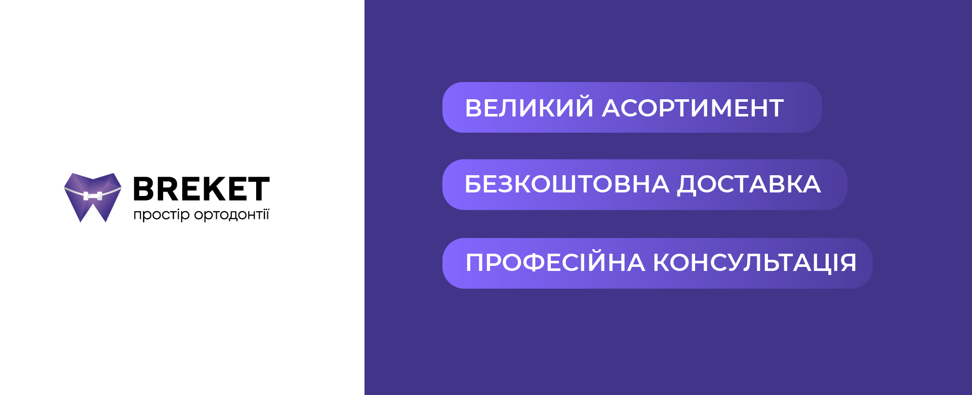 Breket інтернет-магазин для ортодонтів